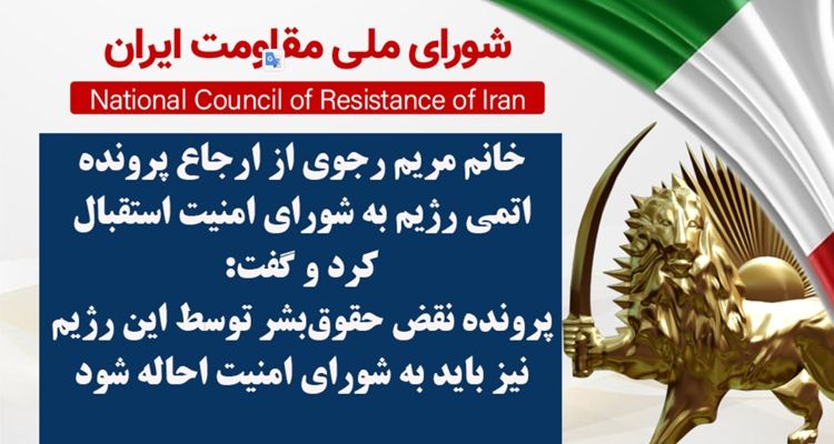 خانم مریم رجوی از ارجاع پرونده اتمی رژیم به شورای امنیت استقبال کرد